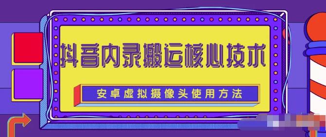 风靡一时的抖音内录搬运技术（免刷机免root版本）-启创网