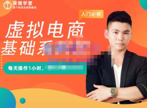 突围学堂·虚拟电商基础系列课（入门必修），每天操作1小时，每月多赚10000-启创网