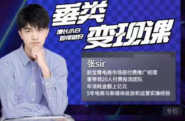 张sir·垂类变现课，抖音带货新手才看粉丝量，高手都看变现效率-启创网