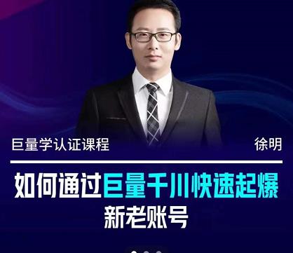 徐明·如何通过巨量千川快速起爆新老账号，掌握投放策略，实现直播间高投产-启创网
