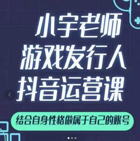 小宇老师游戏发行人实战课，非常适合想把抖音做个副业的人，或者2次创业的人-启创网