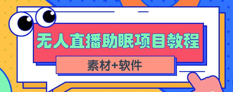 抖音快手短视频无人直播助眠赚钱项目，小白也能快速上手（教程 素材 软件）-启创网