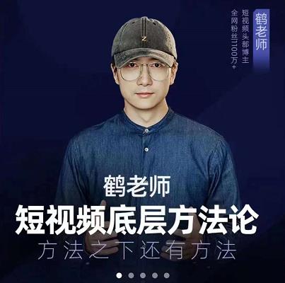 鹤老师短视频底层方法论，原理之上还有原理，方法之下还有方法-启创网