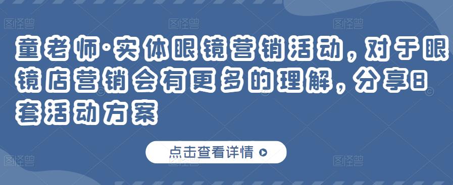 实体眼镜营销活动，对于眼镜店营销会有更多的理解，分享8套活动方案-启创网