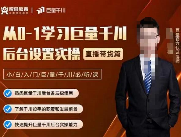 从0-1学习巨量千川，后台设置实操，直播带货篇，新手小白入门千川必听课-启创网