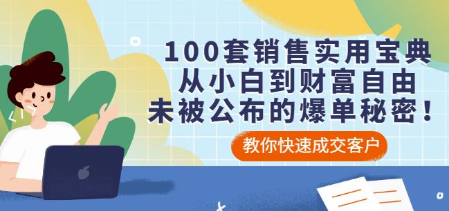 100套销售实用宝典：从小白到财富自由，未被公布的爆单秘密！-启创网