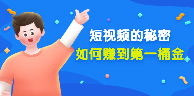 某公众号付费文章《短视频的秘密，如何赚到第一桶金》核心干货-启创网