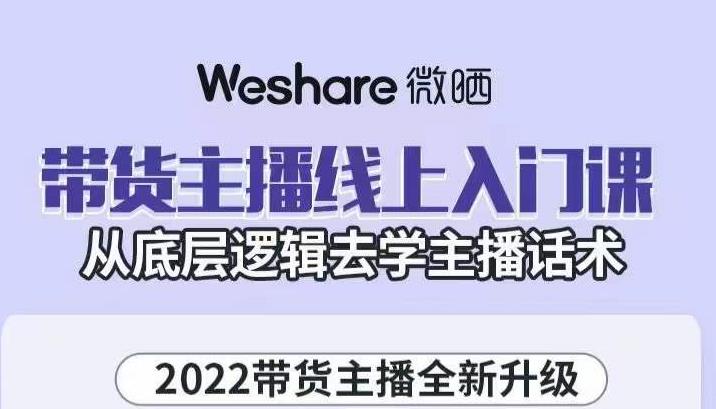 带货主播线上入门课，从底层逻辑去学主播话术-启创网