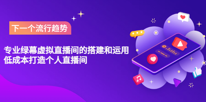 专业绿幕虚拟直播间的搭建和运用，低成本打造个人直播间（详细视频实操）-启创网