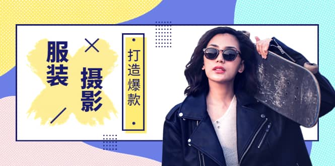 《手机服装爆款摄影必修课》服装人的第一套摄影系统课（价值399）-启创网