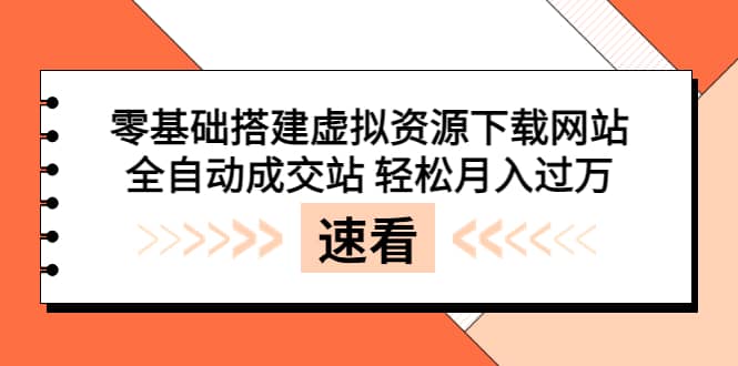 零基础搭建虚拟资源下载网站，全自动成交站 轻松月入过万（源码 安装教程)-启创网