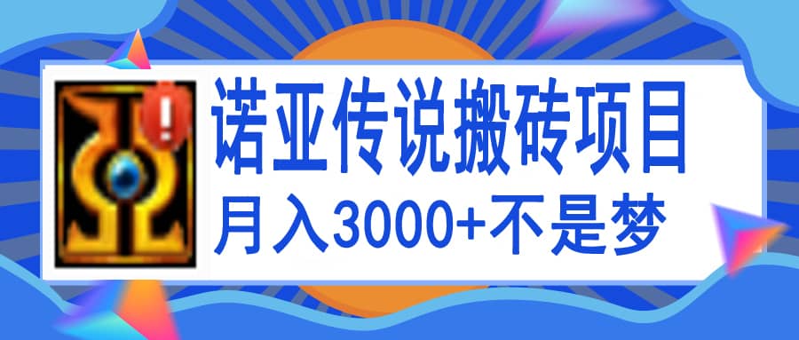诺亚传说小白零基础搬砖教程，单机月入3000-启创网