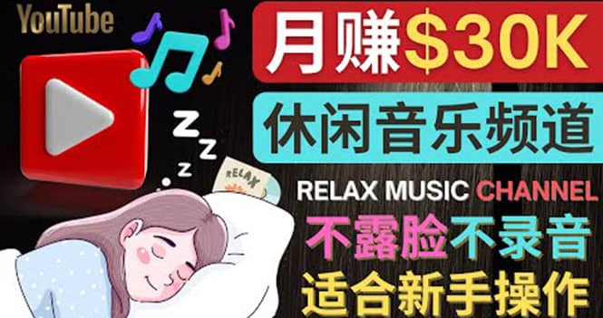如何创作一个月赚3万美元的放松音乐Youtube频道 不录音，不露脸-启创网