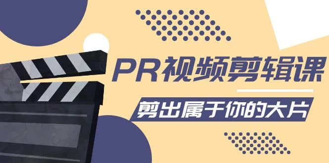PR视频剪辑课：各种剪辑与视频特效玩法，剪出属于你的大片-启创网