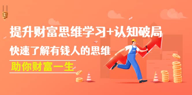 提升财富思维学习 认知破局：快速了解有钱人的思维，助你财富一生-启创网