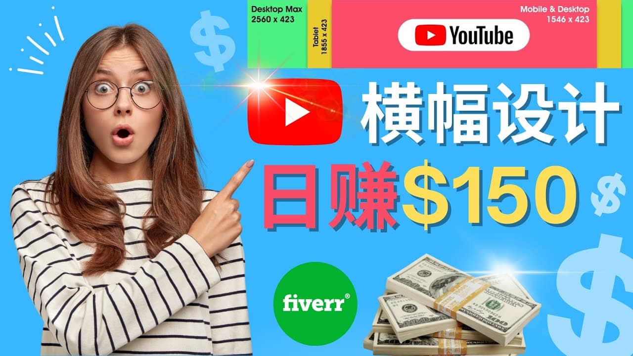 通过Fiverr出售YouTube Banner横幅的设计，每单50美元，日赚150美元-启创网