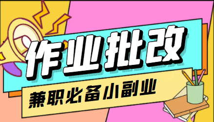 【信息差项目】在线作业批改判断员【视频教程 任务渠道】-启创网
