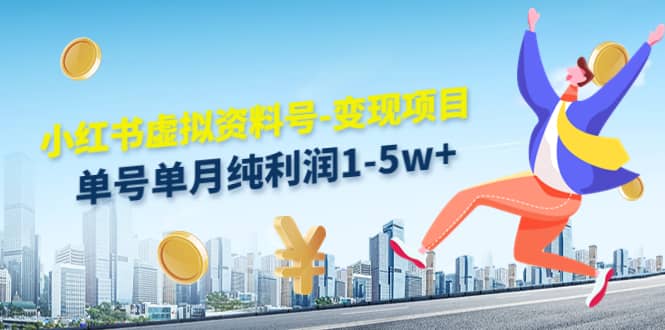 小红书虚拟资料号-变现项目：实操玩法分享-启创网