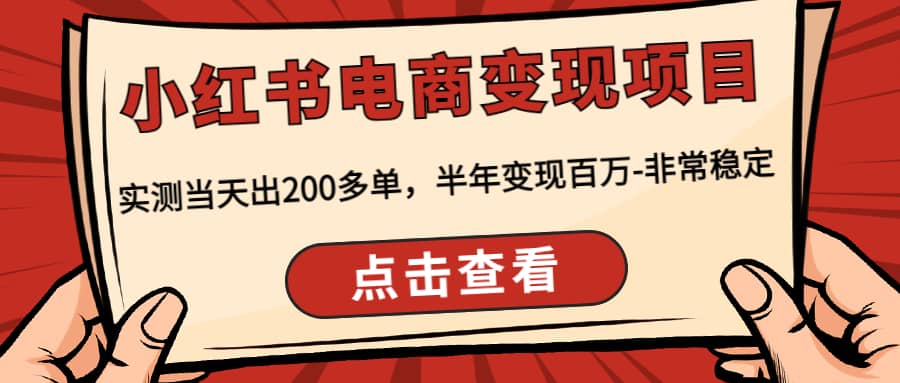 小红书电商变现项目：实测当天出200多单-启创网