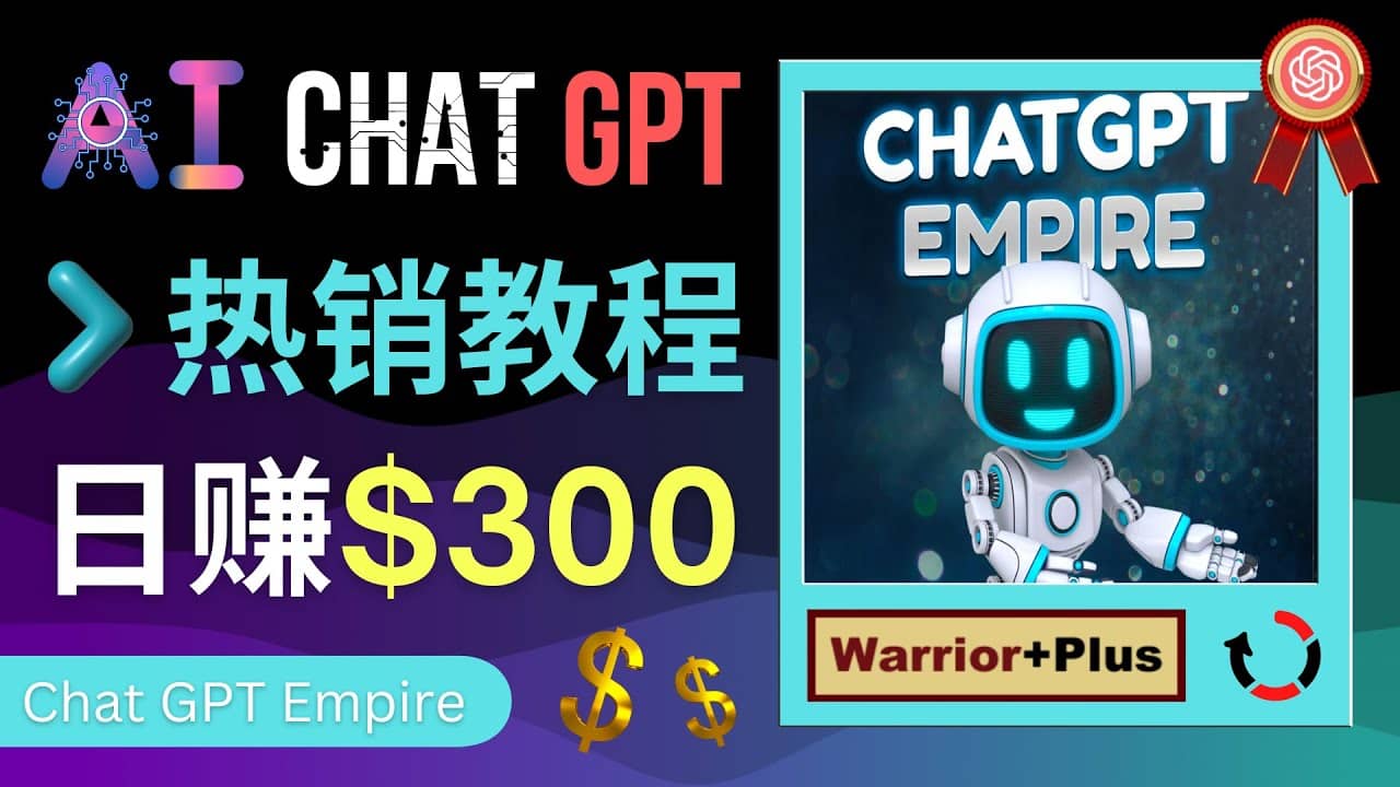 推广Chat GPT教程，轻松获得拥金提成，日赚300美元以上-启创网