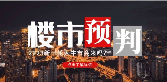 某公众号付费文章《2023楼市预判：新一轮大牛市会来吗？》-启创网