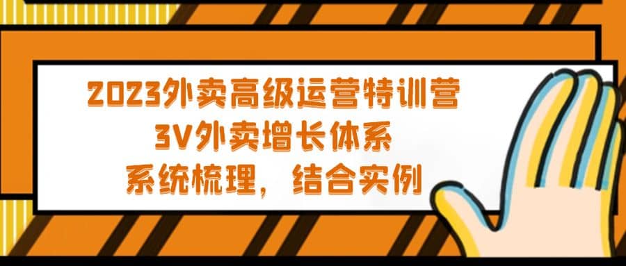 2023外卖高级运营特训营：3V外卖-增长体系，系统-梳理，结合-实例-启创网