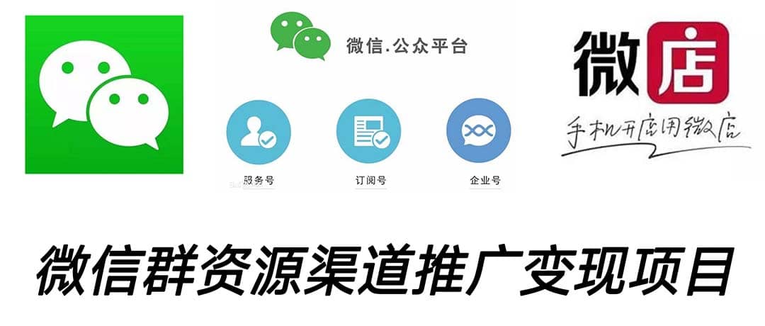 微信群码资源渠道内循环推广变现项目，多种变现方式，打通你的管道收益-启创网