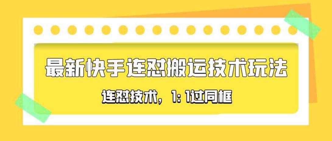 对外收费990的最新快手连怼搬运技术玩法，1:1过同框技术（4月10更新）-启创网