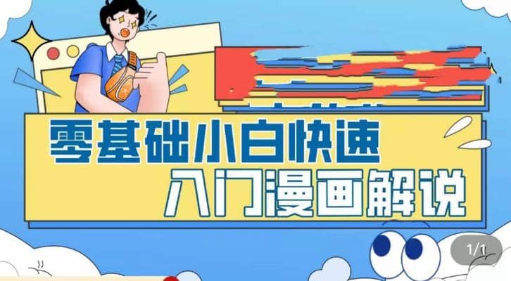 零基础小白快速入门漫画解说，从零掌握漫画解说全过程（9节视频课）-启创网