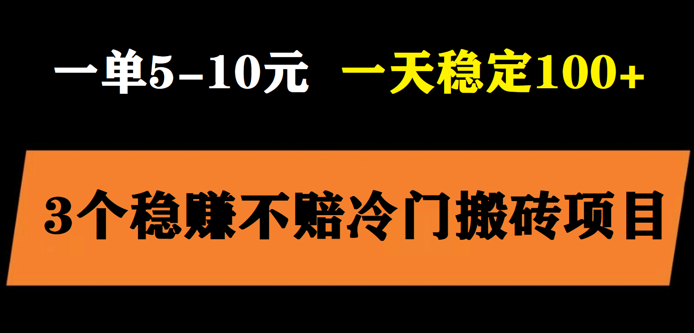3个最新稳定的冷门搬砖项目，小白无脑照抄当日变现日入过百-启创网