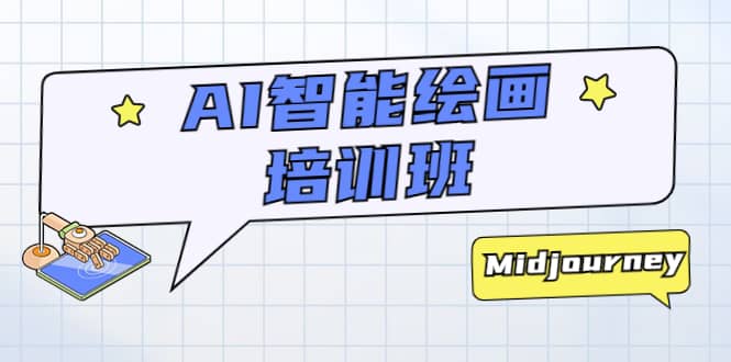 AI智能绘画培训班：从0到1从熟悉AI的工具到熟练生成自己设计作品的AI绘画课-启创网