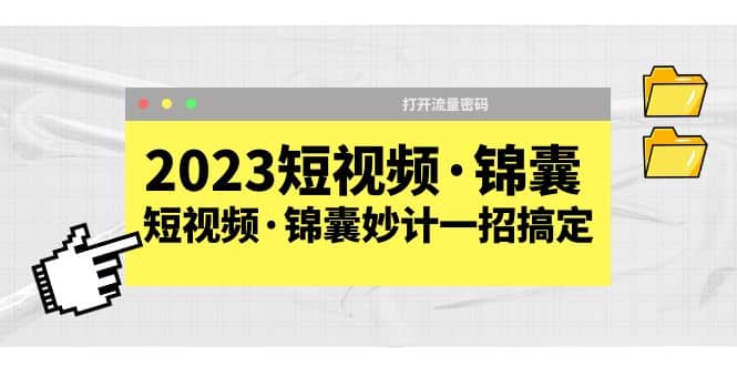 2023短视频·锦囊，短视频·锦囊妙计一招搞定，打开流量密码-启创网