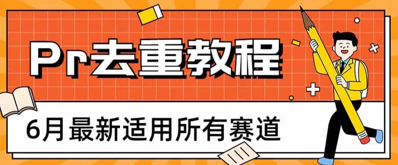 2023年6月最新Pr深度去重适用所有赛道，一套适合所有赛道的Pr去重方法-启创网