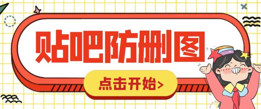 外面收费100一张的贴吧发贴防删图制作详细教程【软件 教程】-启创网