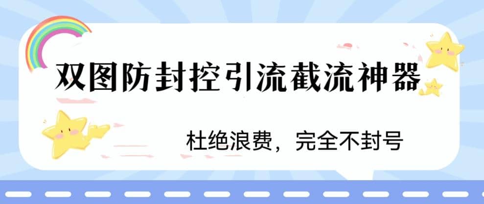 火爆双图防封控引流截流神器，最近非常好用的短视频截流方法-启创网