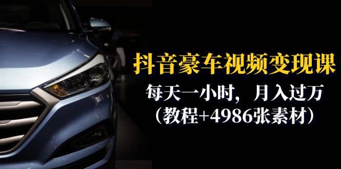 抖音豪车视频变现分享课：每天一小时，月入过万（教程 4986张素材）-启创网
