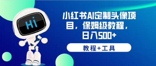 小红书AI定制头像项目，保姆级教程，日入500 【教程 工具】-启创网