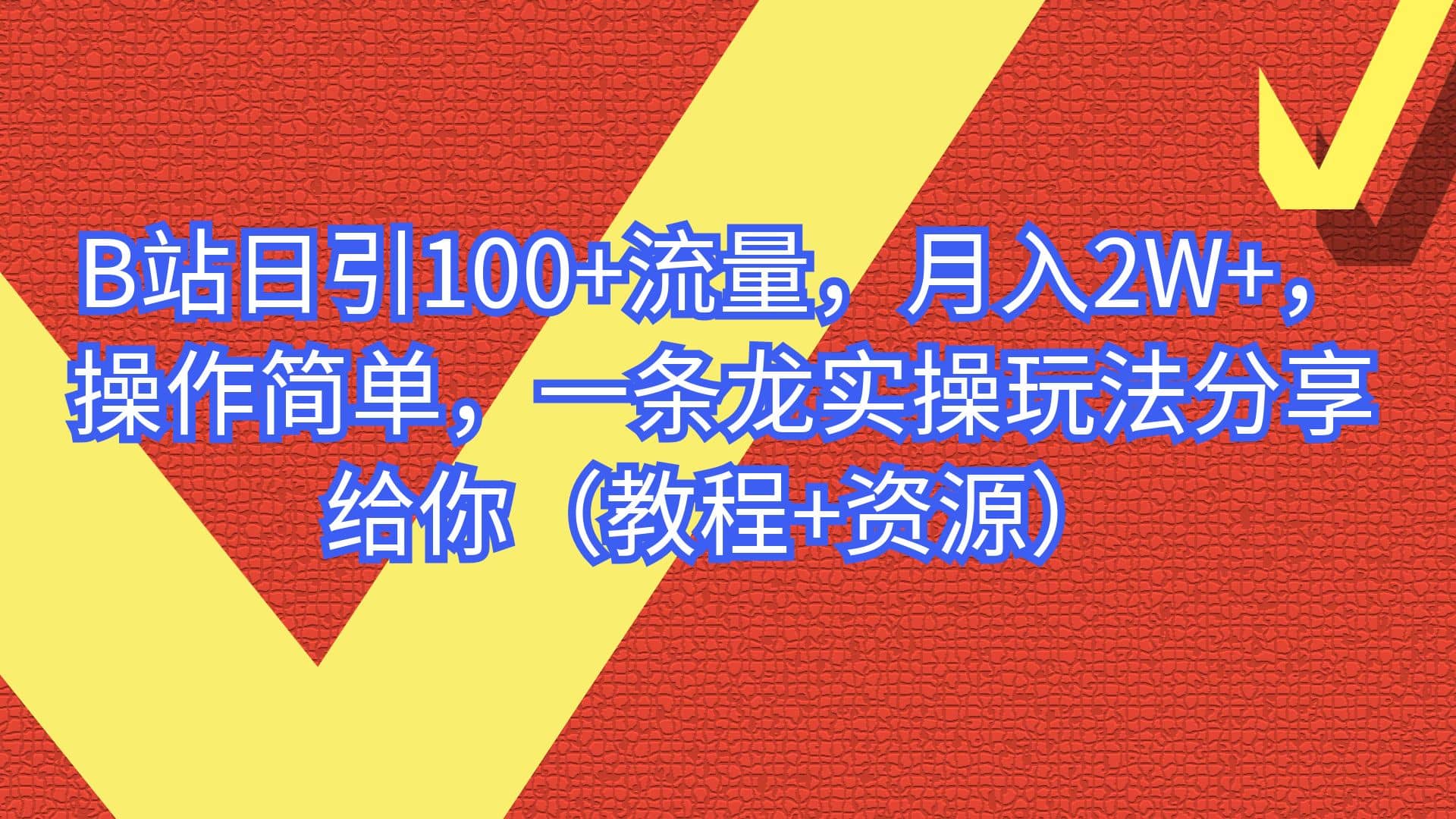 B站日引100 流量，月入2W ，操作简单，一条龙实操玩法分享给你（教程 资源）-启创网