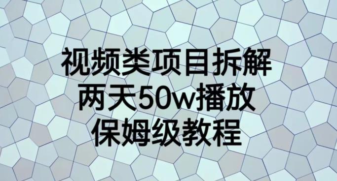 视频类项目拆解，两天50W播放，保姆级教程【揭秘】-启创网