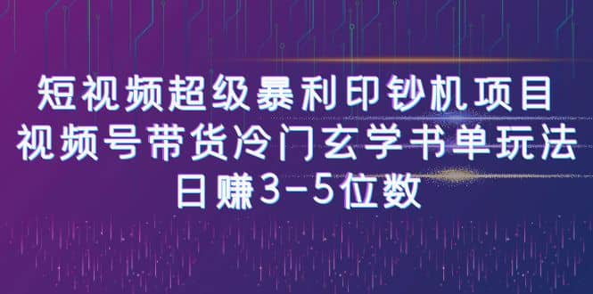短视频超级暴利印钞机项目：视频号带货冷门玄学书单玩法-启创网