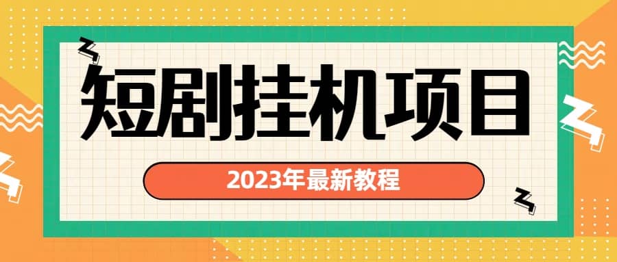 2023年最新短剧挂机项目：最新风口暴利变现项目-启创网