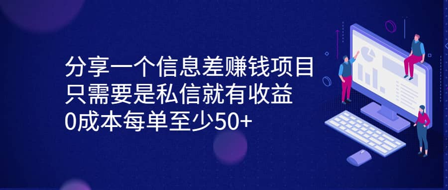分享一个信息差赚钱项目，只需要是私信就有收益，0成本每单至少50-启创网