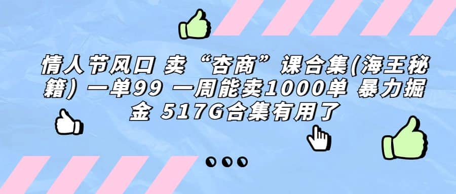 一单利润99 一周能出1000单，卖杏商课程合集(海王秘籍)，暴力掘金-启创网