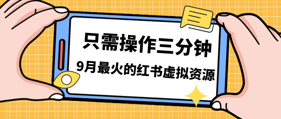 一单50-288，一天8单收益500＋小红书虚拟资源变现，视频课程＋实操课-启创网
