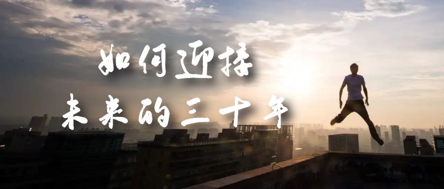 某收费文章《如何迎接·未来的三十年》未来30年如何规划？不如看看这篇文章-启创网