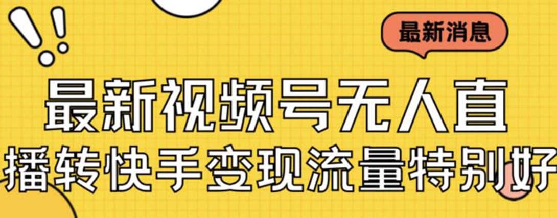 最新视频号无人直播转快手变现美女玩法日入500 【教程 素材】-启创网