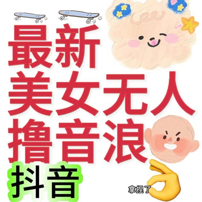 抖音最新收费2980美女无人撸音浪日收益几百到几千（详细教程玩法）-启创网
