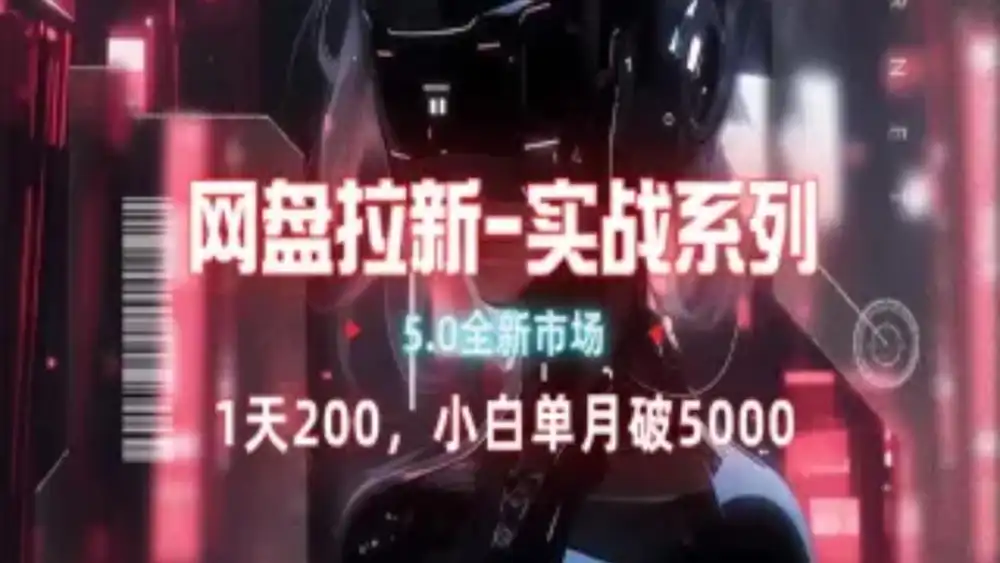 网盘拉新注册渠道和拉新步骤+细节技巧-启创网