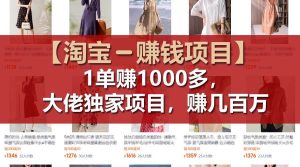 【淘宝赚钱项目】1单可赚1000多，大佬独家项目，年赚几百万-启创网