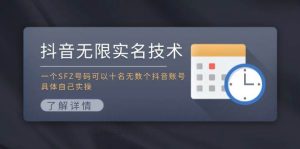 抖音无限实名技术：一个SFZ号码可以十名无数个抖音账号，具体自己实操-启创网